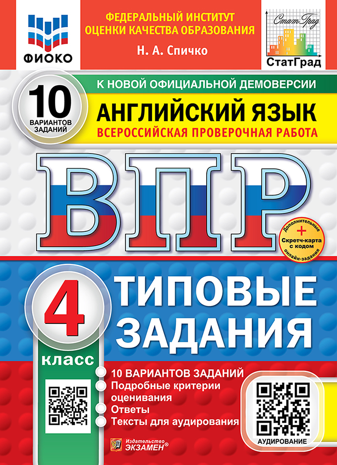 ВПР 4кл. Английский язык. Типовые задания. 10 вариантов ФИОКО СтатГрад (новый ФГОС) + SC (Спичко Н.А.)