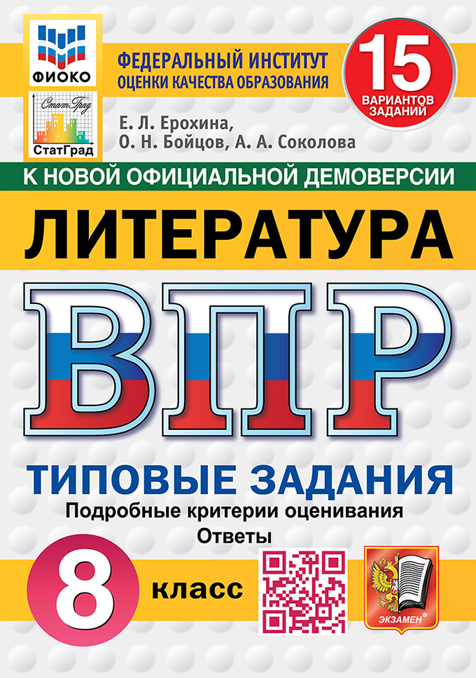 ВПР 8кл. Литература. Типовые задания. 15 вариантов ФИОКО СтатГрад (новый ФГОС) (Ерохина Е.Л., Бойцов О.Н., Соколова А.А.)