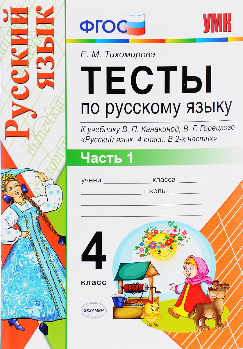 4кл. Тесты по русскому языку. К учебнику В.П. Канакиной (ФГОС). Часть 1 (Тихомирова Е.М.)