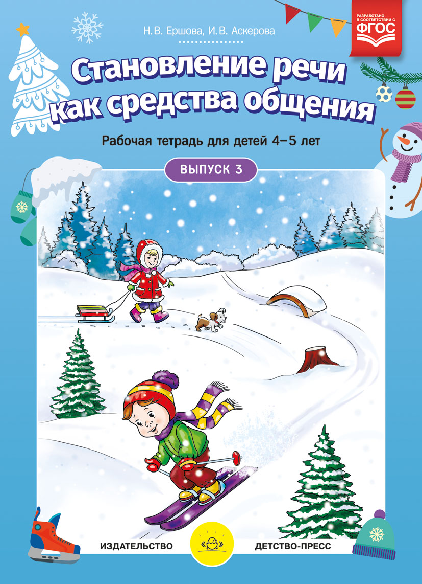 Становление речи как средства общения. Рабочая тетрадь для детей 4-5 лет. Выпуск 3 (ФГОС ДО) (Ершова Н.В., Аскерова И.В.)