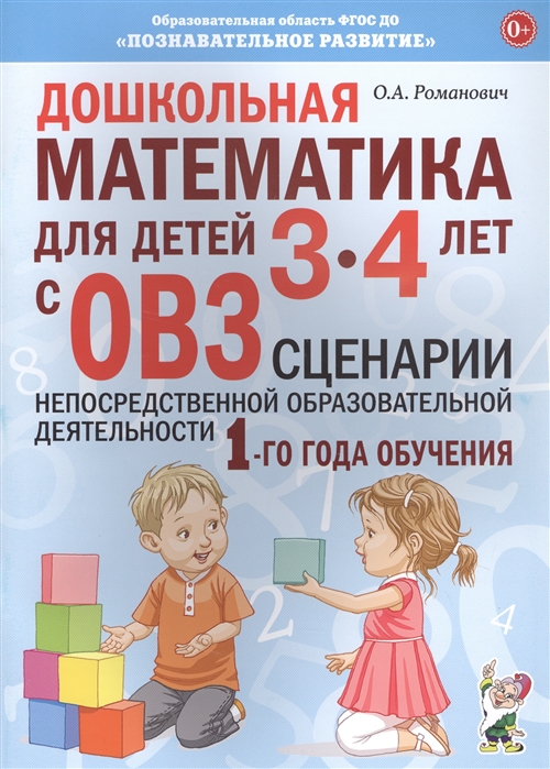 Дошкольная математика для детей 3-4 лет с ОВЗ. Сценарии непосредственной деятельности. 1 год обучения (Романович О.А.)