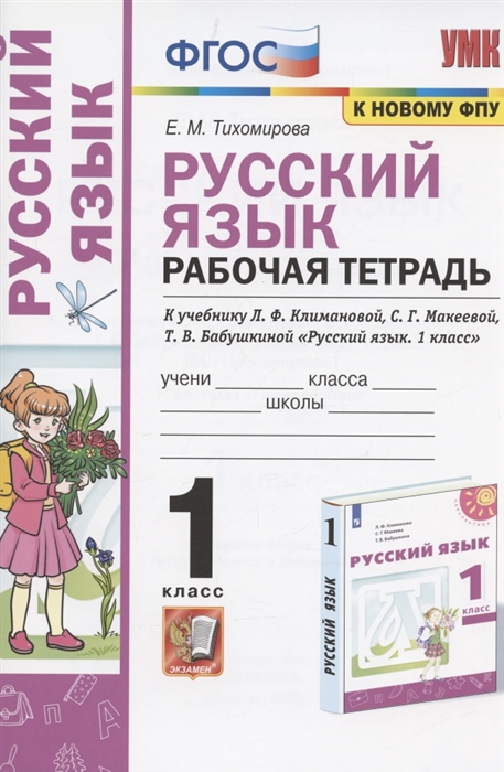 1кл. Русский язык. Рабочая тетрадь к учебнику Л.Ф. Климановой, С.Г. Макеевой (к новому ФПУ) (Тихомирова Е.М.)