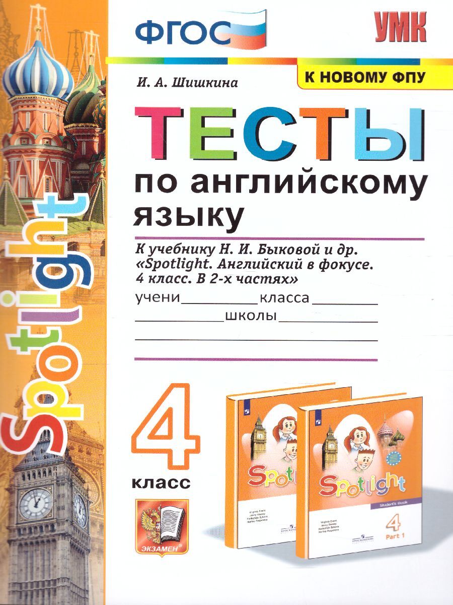 4кл. Тесты по английскому языку. К учебнику Н.И. Быковой 