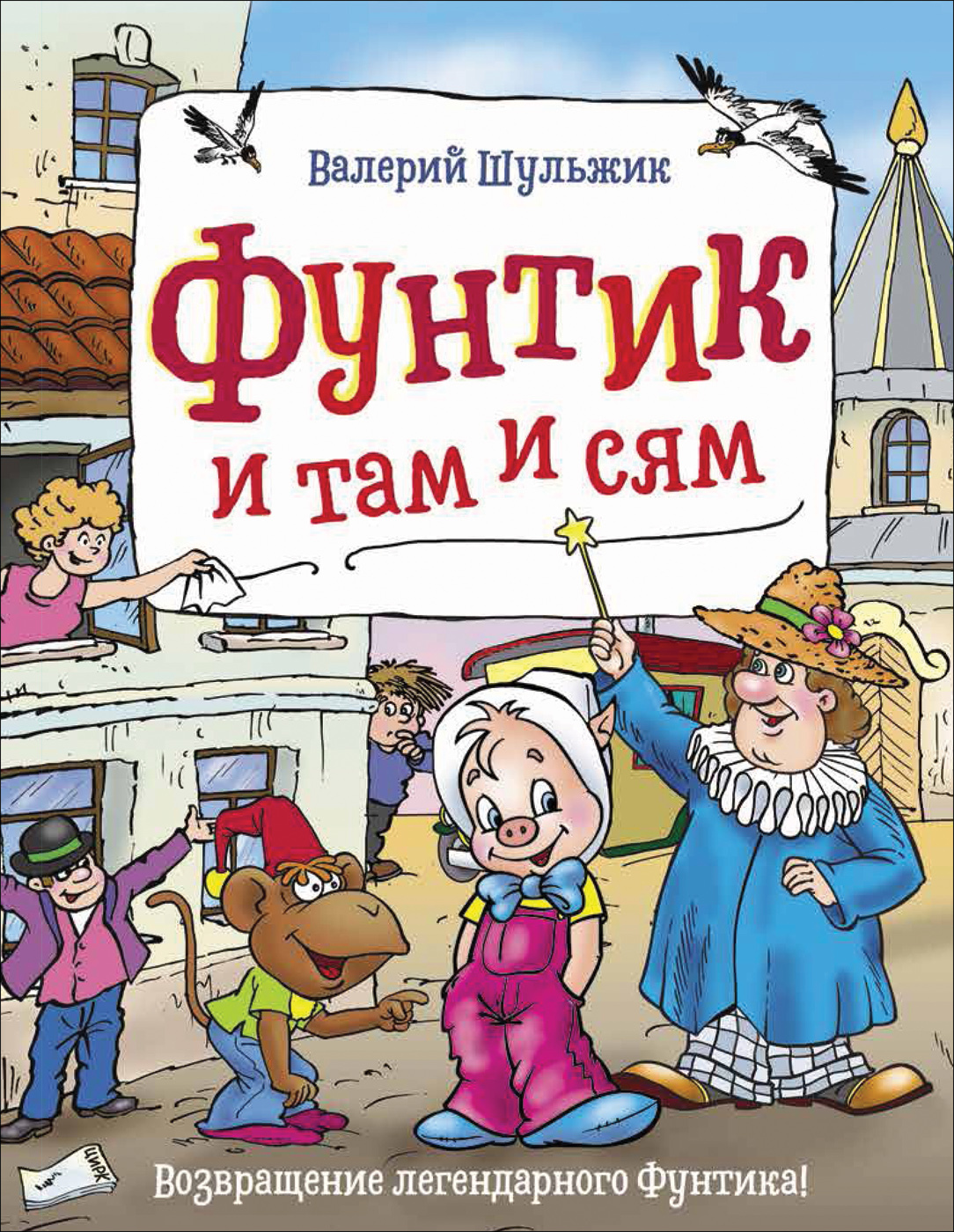 Фунтик и там и сям (Шульжик В.)