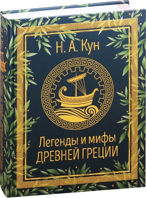 Легенды и мифы Древней Греции (Кун Н.А.)