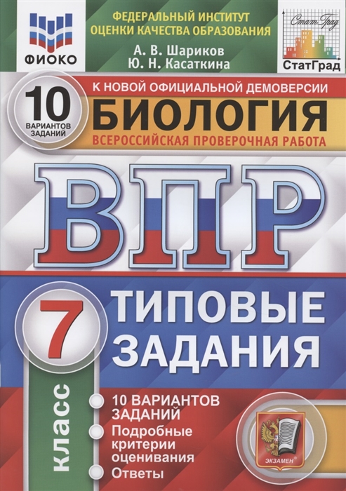 ВПР 7кл. Биология. Типовые задания. 10 вариантов ФИОКО СтатГрад (NEW) (Шариков А.В., Касаткина Ю.Н.)