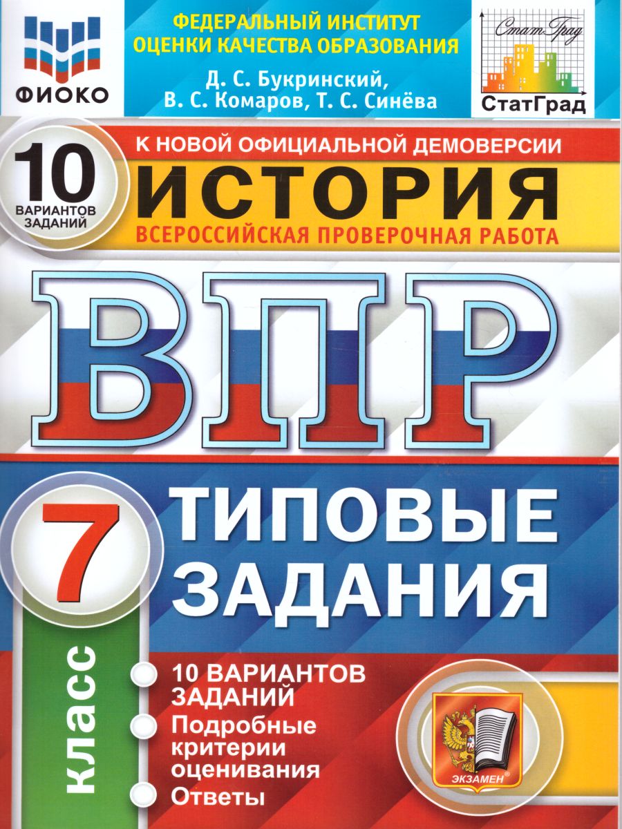 ВПР 7кл. История. Типовые задания. 10 вариантов ФИОКО СтатГрад (NEW) (Букринский Д.С., Комаров В.С.)