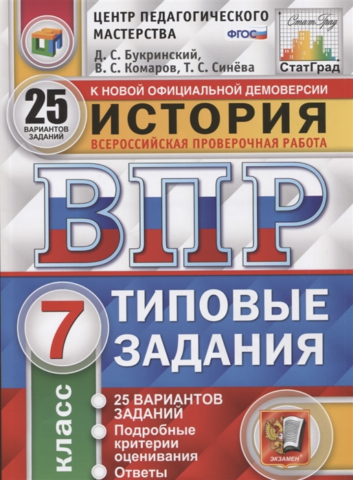 ВПР 7кл. История. Типовые задания. 25 вариантов ЦПМ СтатГрад (ФГОС) (Букринский Д.С., Комаров В.С.)