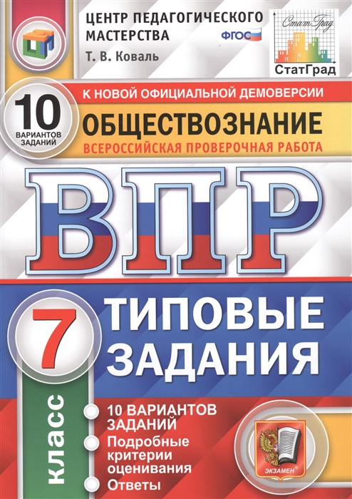 ВПР 7кл. Обществознание. Типовые задания. 10 вариантов ЦПМ СтатГрад (ФГОС) (Коваль Т.В.)