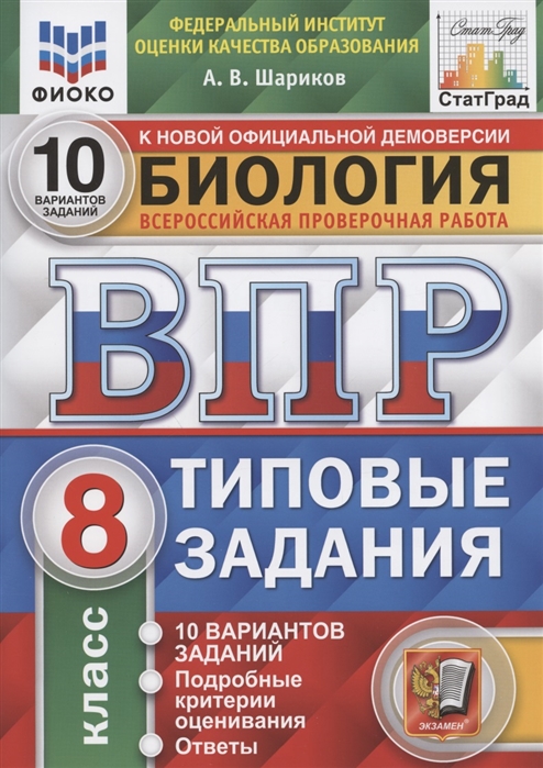 ВПР 8кл. Биология. Типовые задания. 10 вариантов ФИОКО СтатГрад (NEW) (Шариков А.В.)