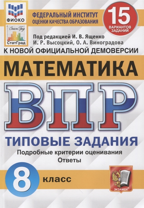 ВПР 8кл. Математика. Типовые задания. 15 вариантов ФИОКО СтатГрад (ФГОС) (Высоцкий И.Р., Виноградова О.А.)