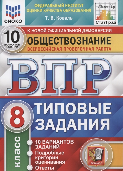 ВПР 8кл. Обществознание. Типовые задания. 10 вариантов ФИОКО СтатГрад (NEW) (Коваль Т.В.)