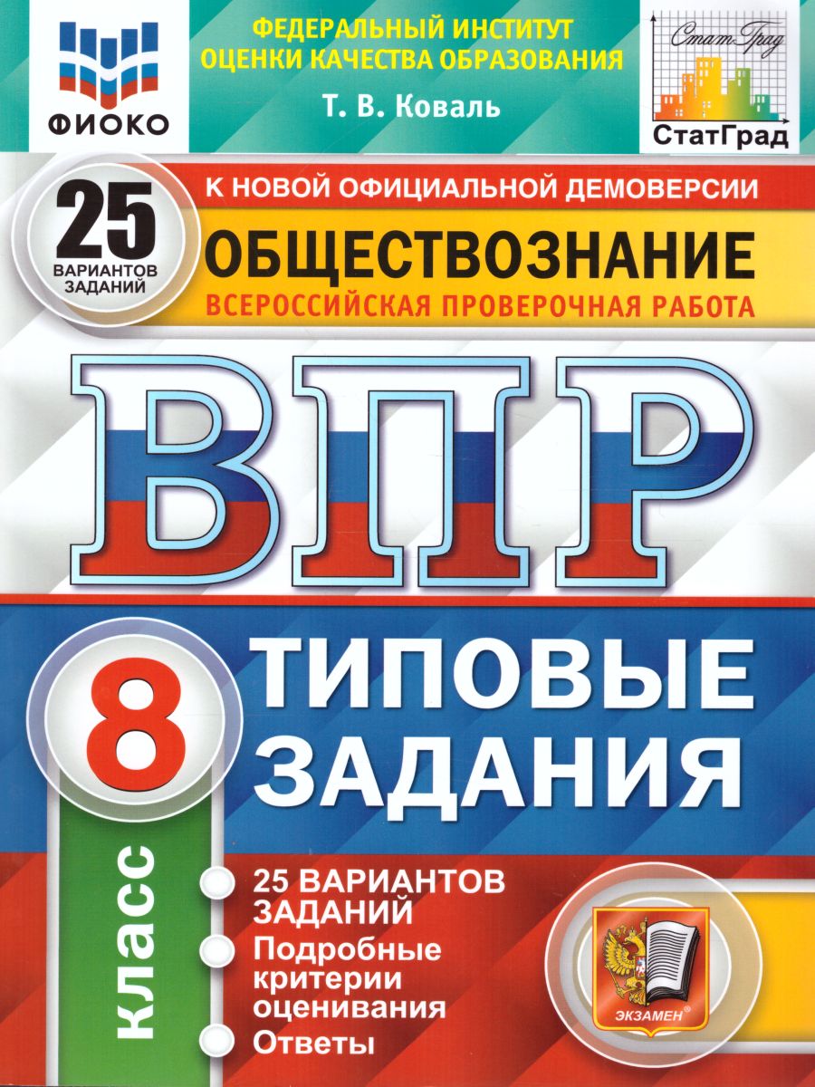 ВПР 8кл. Обществознание. Типовые задания. 25 вариантов ФИОКО СтатГрад (NEW) (Коваль Т.В.)