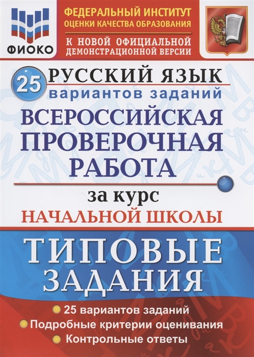 ВПР Русский язык. Всероссийская проверочная работа за курс начальной школы. Типовые задания. 25 вариантов ФИОКО (ФГОС) (Волкова Е.В.)