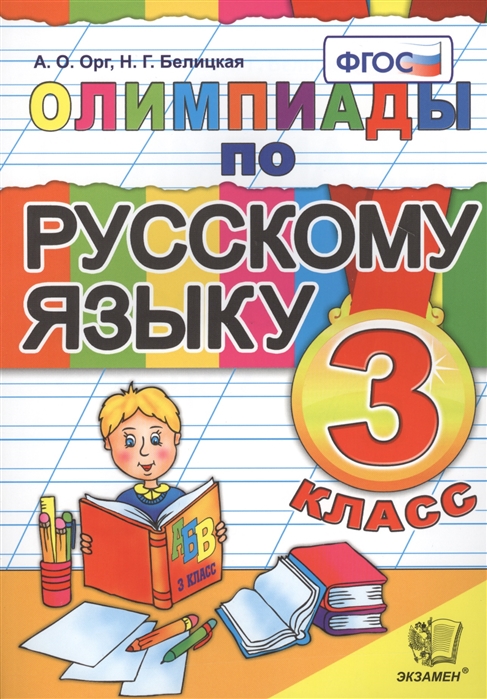 3кл. Олимпиады по русскому языку (ФГОС) (Орг А.О., Белицкая Н.Г.)