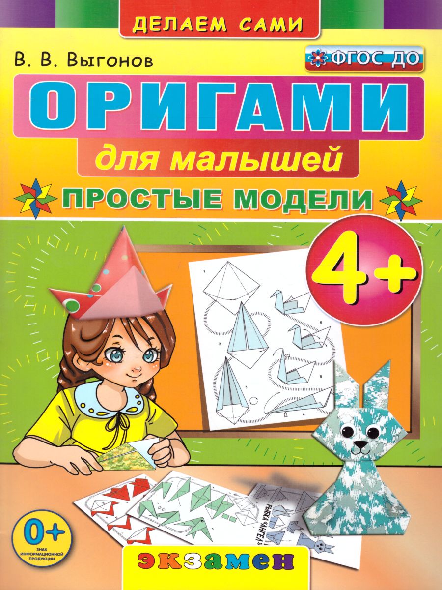 Оригами для малышей. Простые модели 4+ (ФГОС ДО) (Выгонов В.В.)