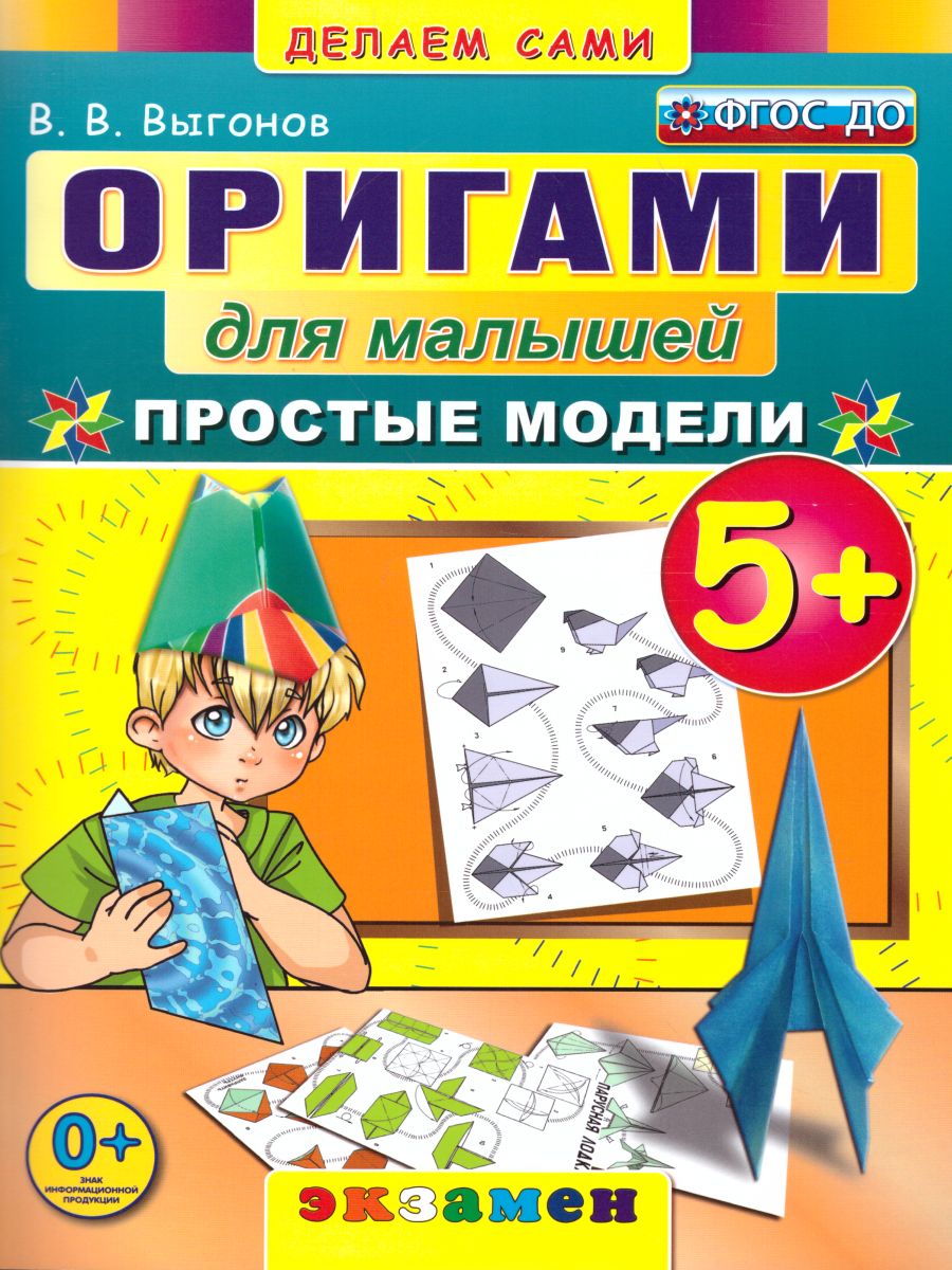 Оригами для малышей. Простые модели 5+ (ФГОС ДО) (Выгонов В.В.)