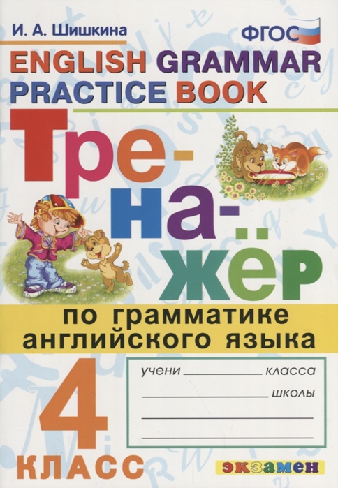 4кл. Тренажер по грамматике английского языка (ФГОС) (Шишкина И.А.)