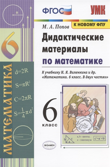 6кл. Дидактические материалы по математике. К учебнику Н.Я. Виленкина (ФГОС) (Попов М.А.)