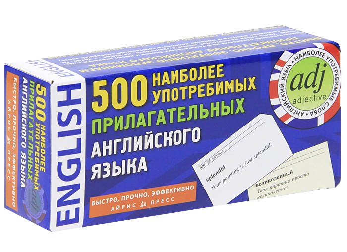 500 наиболее употребимых прилагательных английского языка (60х90)