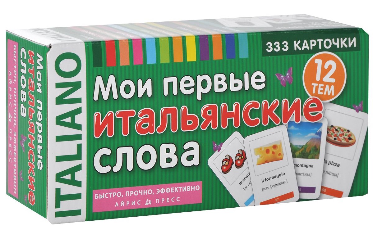 Мои первые итальянские слова. 333 карточки для запоминания (60х90)