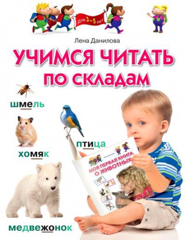 Учимся читать по складам. Для 3-5 лет (Данилова Е.А.)