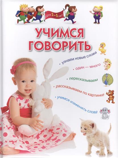 Учимся говорить. Для детей 3-5 лет (Гаврина С.Е., Кутявина Л.Н.)