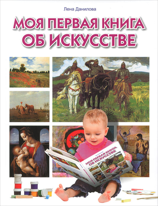 Моя первая книга об искусстве (Данилова Е.А.)