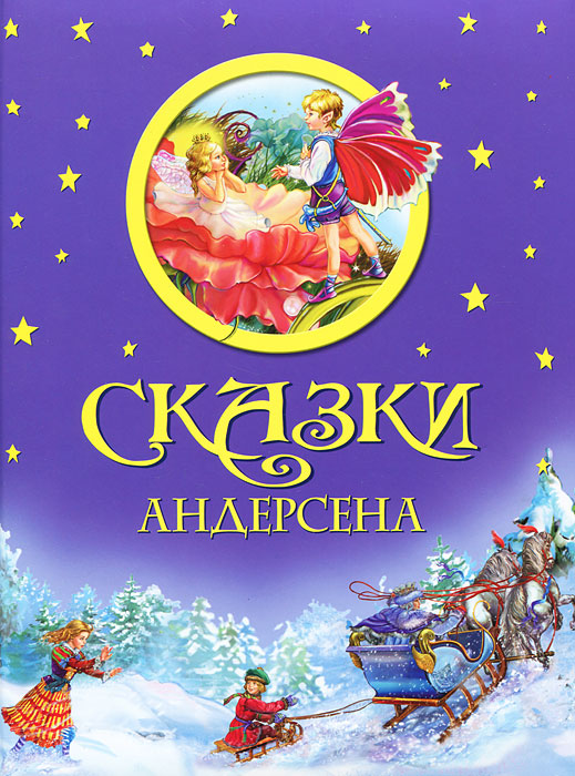 Сказки Андерсена (Андерсен Г.Х.)