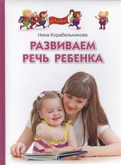 Развиваем речь ребенка (Корабельникова Н.Н.)