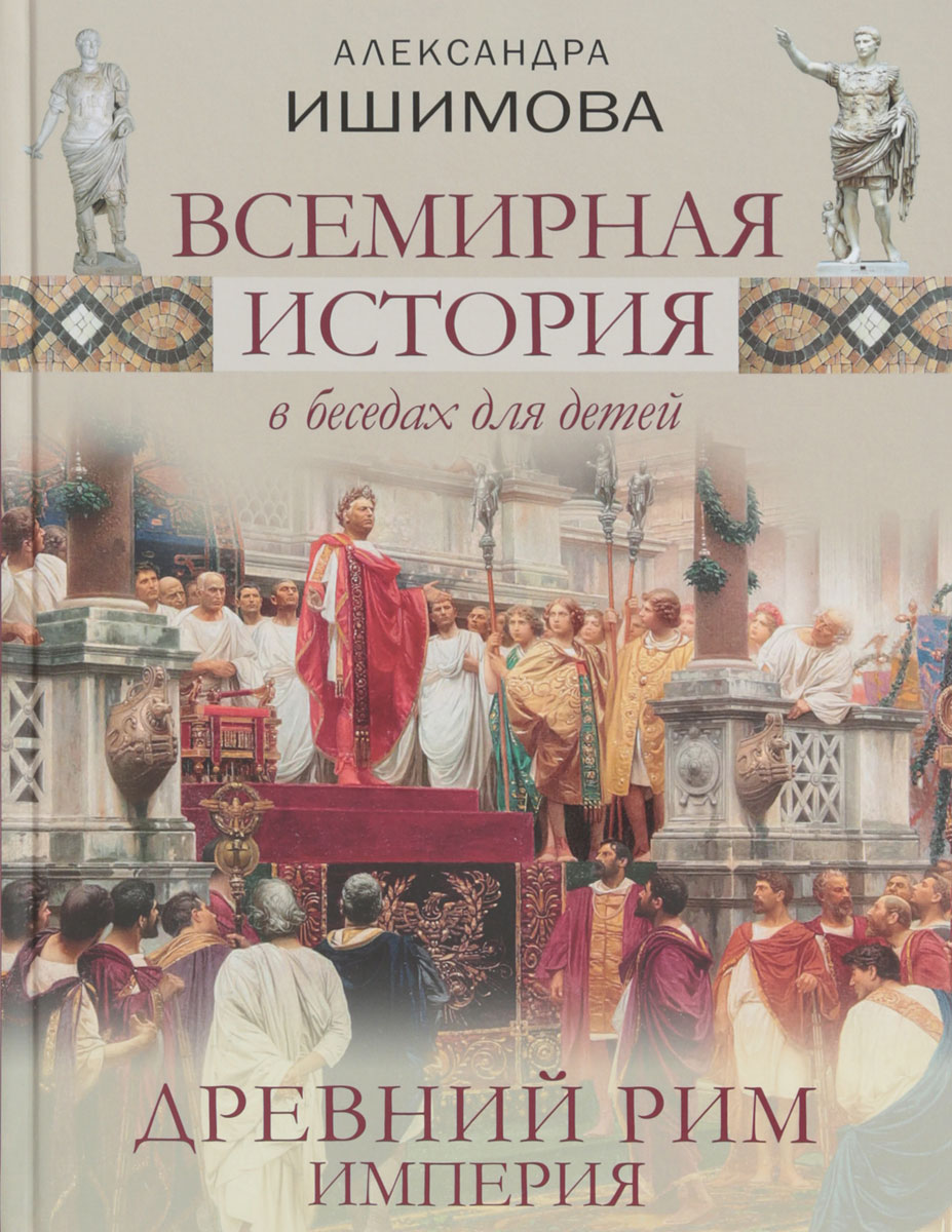 Всемирная история в беседах для детей. Древний Рим. Империя (Ишимова А.О.)