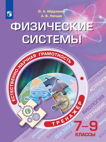 7-9кл. Естественно-научная грамотность. Физические системы. Тренажер (Ляпцев А.В., Абдулаева О.А. )