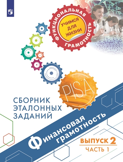 Финансовая грамотность. Сборник эталонных заданий. Выпуск 2. Часть 1 (Ковалева Г.С., Рутковская Е.Л., Половникова А.В.)