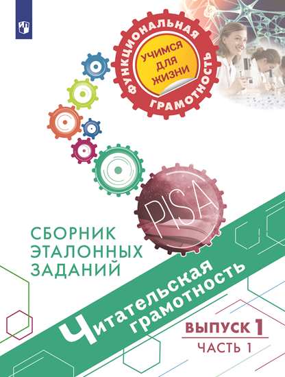 Читательская грамотность. Сборник эталонных заданий. Выпуск 1. Часть 1 (Гостева Ю.Н., Кузнецова М.И., Рябинина Л.А., Сидорова Г.А., Чабан Т.Ю.)