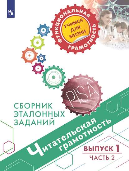 Читательская грамотность. Сборник эталонных заданий. Выпуск 1. Часть 2 (Гостева Ю.Н., Кузнецова М.И., Рябинина Л.А., Сидорова Г.А., Чабан Т.Ю.)