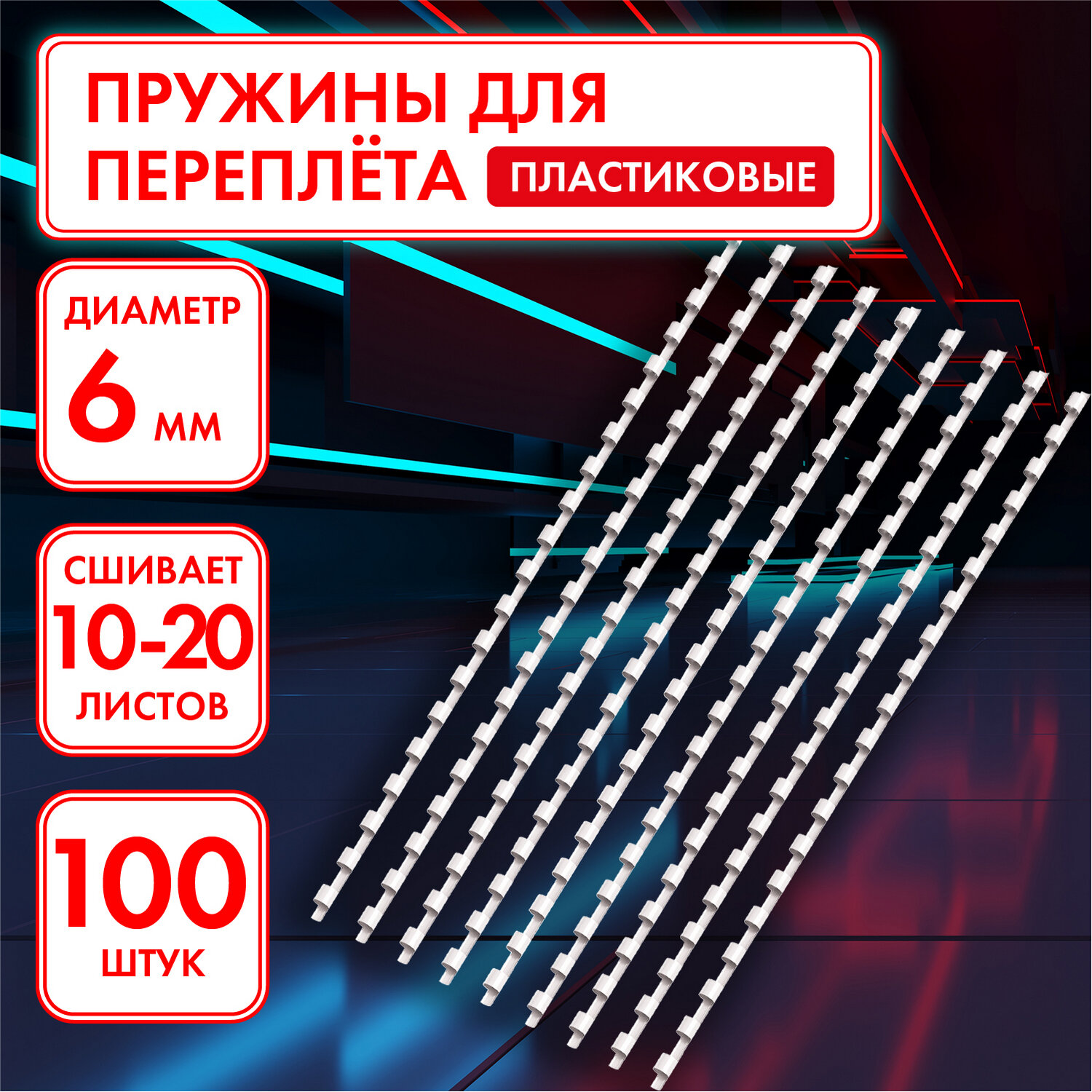 Пружины пластиковые для переплета ОФИСМАГ 06мм, комплект 100шт, для сшивания 10-20л, белые (531458)