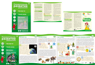 Ширмочки информационные. Познавательное развитие дошкольника (с пластиковым карманом и буклетом)