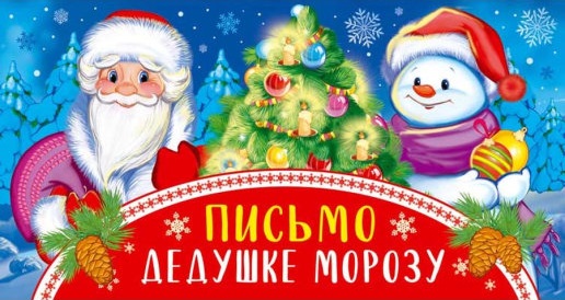 Письмо Дедушке Морозу универсальное, с текстом (блёстки в лаке) (ПДМ-14194)
