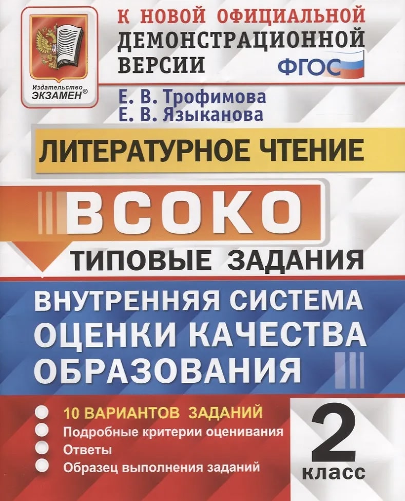ВСОКО 2кл. Литературное чтение. Типовые задания. 10 вариантов (ФГОС) (Трофимова Е.В., Языканова Е.В.)