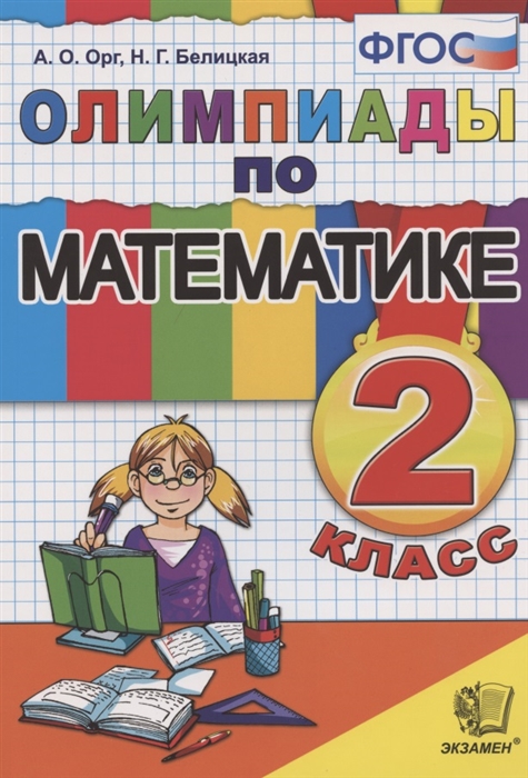 2кл. Олимпиады по математике NEW (ФГОС) (Орг А.О., Белицкая Н.Г.)
