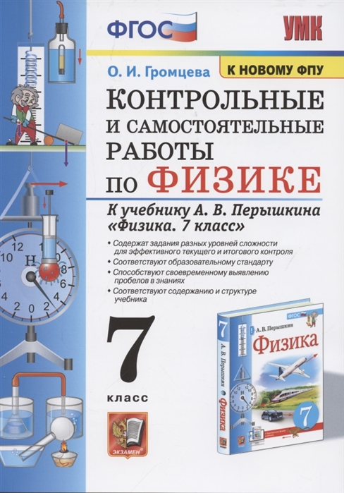 7кл. Контрольные и самостоятельные работы по физике. К учебнику А.В. Перышкина (к новому ФПУ) (Громцева О.И.)