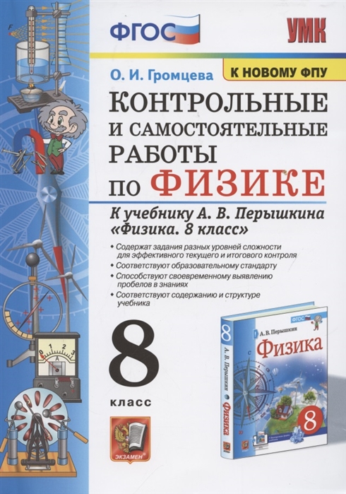 8кл. Контрольные и самостоятельные работы по физике. К учебнику А.В. Перышкина (к новому ФПУ) (Громцева О.И.)