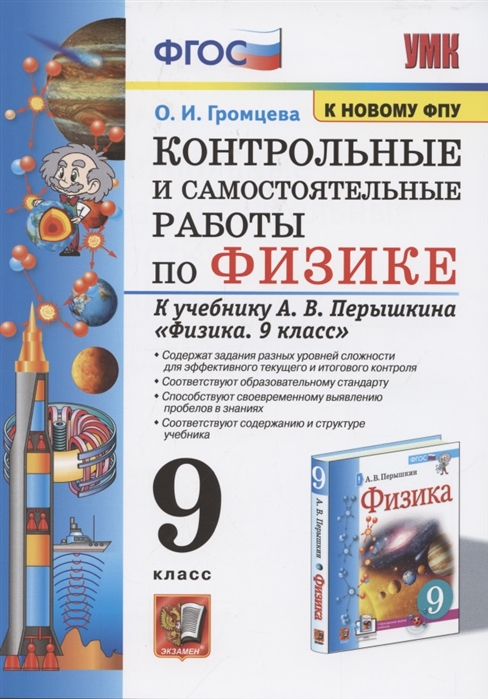 9кл. Контрольные и самостоятельные работы по физике. К учебнику А.В. Перышкина (к новому ФПУ) (Громцева О.И.)