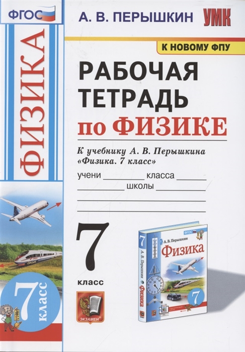 7кл. Рабочая тетрадь по физике. К учебнику А.В. Перышкина (к новому ФПУ) (Перышкин А.В.)