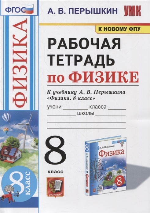 8кл. Рабочая тетрадь по физике. К учебнику А.В. Перышкина (к новому ФПУ) (Перышкин А.В.)