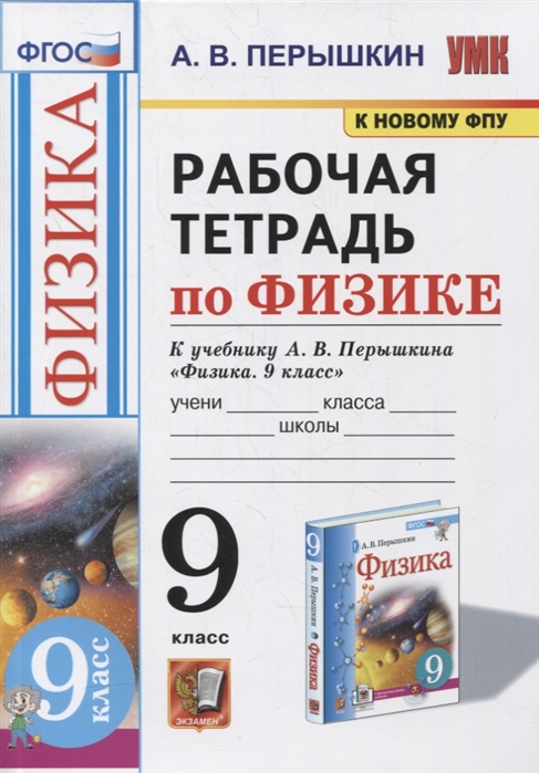 9кл. Рабочая тетрадь по физике. К учебнику А.В. Перышкина (к новому ФПУ) (Перышкин А.В.)