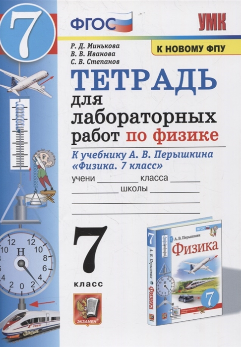 7кл. Тетрадь для лабораторных работ по физике. К учебнику А.В. Перышкина (к новому ФПУ) (Минькова Р.Д., Иванова В.В., Степанов С.В.)