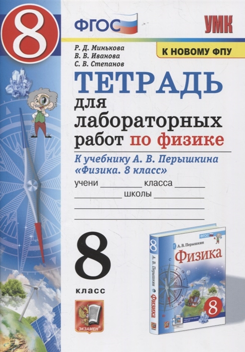 8кл. Тетрадь для лабораторных работ по физике. К учебнику А.В. Перышкина (к новому ФПУ) (Минькова Р.Д., Иванова В.В., Степанов С.В.)