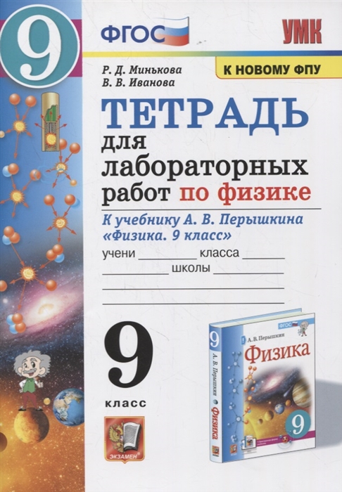 9кл. Тетрадь для лабораторных работ по физике. К учебнику А.В. Перышкина (к новому ФПУ) (Минькова Р.Д., Иванова В.В.)