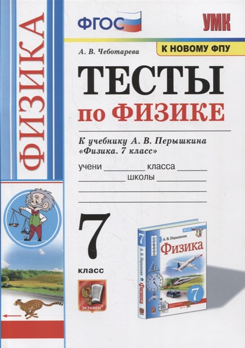 7кл. Тесты по физике. К учебнику А.В. Перышкина (к новому ФПУ) (Чеботарева А.В.)